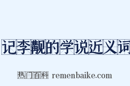 记李觏的学说近义词是什么意思的图片